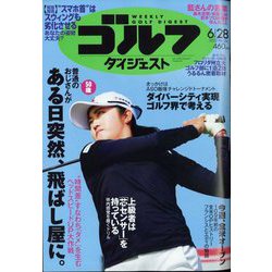週刊ゴルフダイジェスト 2022年 6/28号 [雑誌]