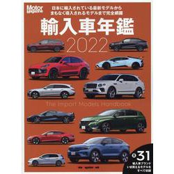 Motor Magazine輸入車年鑑 2022（Motor Magazine Mook） [ムックその他]