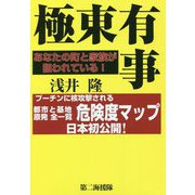 極東有事―あなたの町と家族が狙われている！ [単行本]
