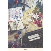 出会いは万華鏡―わたしの旅日記 [単行本]