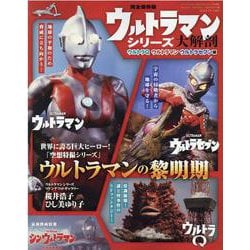 ウルトラマンシリーズ大解剖 ウルトラQ・ウルトラマン・ウルトラセブン編（サンエイムック） [ムックその他]