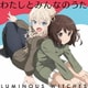 ルミナスウィッチーズ／わたしとみんなのうた (TVアニメ「ルミナスウィッチーズ」エンディングテーマ)