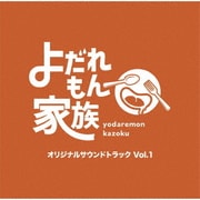 よだれもん家族 オリジナルサウンドトラック Vol.1