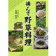摘んで野草料理 [単行本]