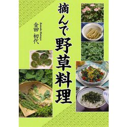 摘んで野草料理 [単行本]