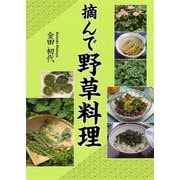 摘んで野草料理 [単行本]