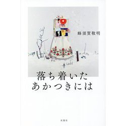 落ち着いたあかつきには [単行本]
