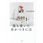 落ち着いたあかつきには [単行本]
