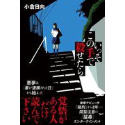 いっそこの手で殺せたら [単行本]