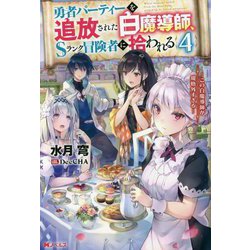 勇者パーティーを追放された白魔導師、Sランク冒険者に拾われる―この白魔導師が規格外すぎる〈4〉(Mノベルス) [単行本]
