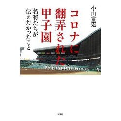 コロナに翻弄された甲子園―名将たちが伝えたかったこと [単行本]