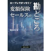 ロープレでがっちり!変額保険セールスの勘どころ [単行本]