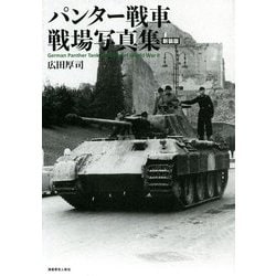 パンター戦車戦場写真集 新装版 [単行本]