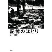 記憶のほとり [単行本]
