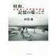 昭和、記憶の端っこで―本橋成一の写真を読む [単行本]