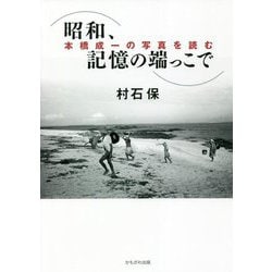 昭和、記憶の端っこで―本橋成一の写真を読む [単行本]