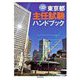 東京都主任試験ハンドブック 第32版 [単行本]