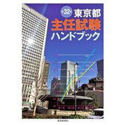 東京都主任試験ハンドブック 第32版 [単行本]