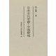 日本古代宮都と中国都城(同成社古代史選書) [全集叢書]