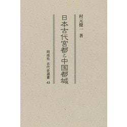 日本古代宮都と中国都城(同成社古代史選書) [全集叢書]