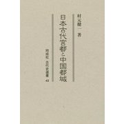 日本古代宮都と中国都城(同成社古代史選書) [全集叢書]