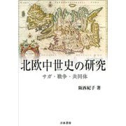 北欧中世史の研究―サガ・戦争・共同体 [単行本]