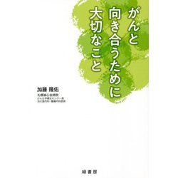 がんと向き合うために大切なこと [単行本]