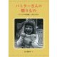 バトラーさんの贈りもの―『クシュラの奇跡』と歩んだ日々 [単行本]