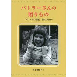 バトラーさんの贈りもの―『クシュラの奇跡』と歩んだ日々 [単行本]