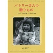 バトラーさんの贈りもの―『クシュラの奇跡』と歩んだ日々 [単行本]