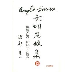 アングロ・サクソン文明落穂集〈12〉伝統文法の「伝統」とは何か(渡部昇一ブックス〈19〉) [単行本]