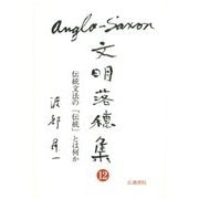 アングロ・サクソン文明落穂集〈12〉伝統文法の「伝統」とは何か(渡部昇一ブックス〈19〉) [単行本]