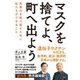 マスクを捨てよ、町へ出よう―免疫力を取り戻すために私たちができること [単行本]