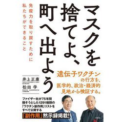 マスクを捨てよ、町へ出よう―免疫力を取り戻すために私たちができること [単行本]