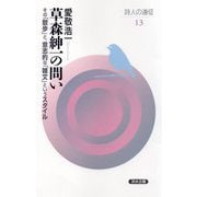 草森紳一の問い―その「散歩」と、意志的な「雑文」というスタイル(詩人の遠征) [全集叢書]