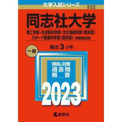 ヨドバシ.com - 同志社大学（理工学部・生命医科学部・文化情報学部 