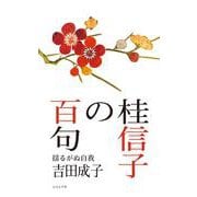 桂信子の百句 [単行本]