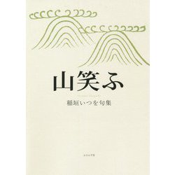 山笑ふ―稲垣いつを句集 [単行本]