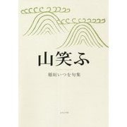 山笑ふ―稲垣いつを句集 [単行本]