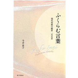 ふくらむ言葉 現代短歌の鑑賞一五五首 [単行本]