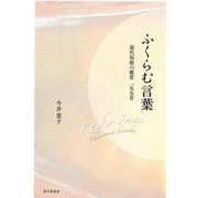ふくらむ言葉 現代短歌の鑑賞一五五首 [単行本]