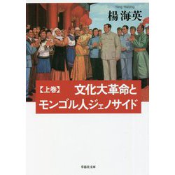 文化大革命とモンゴル人ジェノサイド〈上巻〉(草思社文庫) [文庫]