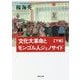 文化大革命とモンゴル人ジェノサイド〈下巻〉(草思社文庫) [文庫]