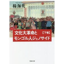 文化大革命とモンゴル人ジェノサイド〈下巻〉(草思社文庫) [文庫]
