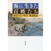 海に生きた百姓たち―海村の江戸時代(草思社文庫) [文庫]