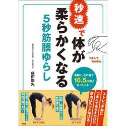 秒速で体が柔らかくなる 5秒筋膜ゆらし [単行本]