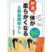 秒速で体が柔らかくなる 5秒筋膜ゆらし [単行本]