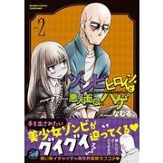 ゾンビヒロインと悪人面のハゲ<2>(バンブーコミックス) [コミック]