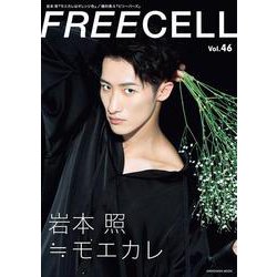 ヨドバシ.com - ＦＲＥＥＣＥＬＬ ｖｏｌ．４６ [ムックその他] 通販