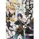 神々に育てられしもの、最強となる4（電撃コミックスNEXT） [コミック]